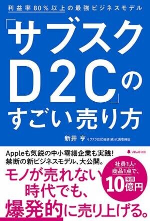 未経験・中小零細・個人事業主でもOK！モノが売れない時代に爆発的にモノを売るノウハウを完全公開した『「サブスクD2C」のすごい売り方』刊行