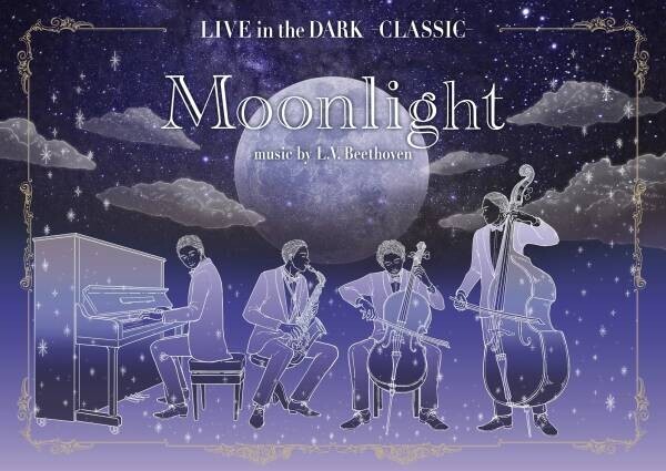 プラネタリウムでベートーヴェンの名曲を生演奏LIVE in the DARK -CLASSIC-Moonlight music by L. V. Beethoven