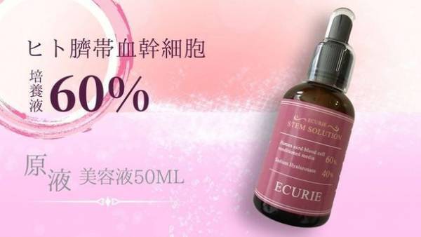 「ヒト臍帯血幹細胞培養液60％原液美容液」のクラウドファンディングを12月1日から開始