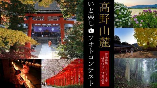 “高野山麓”橋本・伊都地域の魅力を伝える写真を募集　「第2回　高野山麓いと楽しフォトコンテスト」を開催！