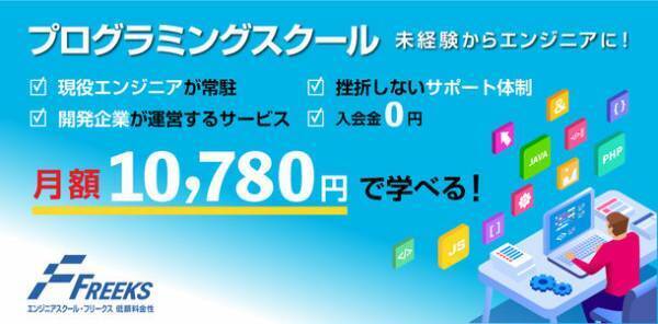 サブスク型プログラミングスクール「Freeks」リニューアル！転職に特化した新プラン『転職プレミアムコース』も提供開始