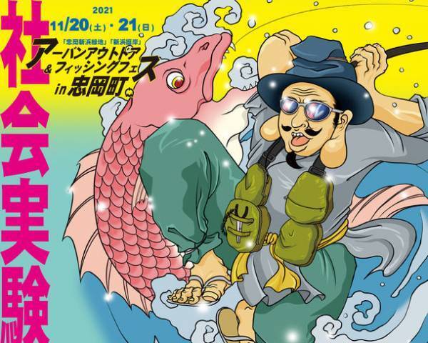 ウィズ・コロナ時代の公園と湾岸の新しい魅力をつくる社会実験「アーバンアウトドア＆フィッシングフェスin忠岡町」　2021年11月20・21日　忠岡町新浜緑地にて実施