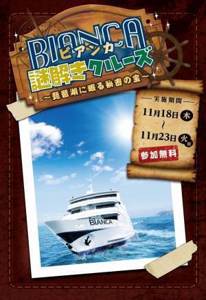 琵琶湖の豪華客船に隠された暗号を解き明かし、宝のありかをつきとめよう！「ビアンカ謎解きクルーズ～琵琶湖に眠る秘密の宝～」