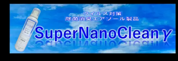 ワンタッチで、空間を除菌・消臭「スーパーナノクリーンガン」を12月1日に発売！～先行予約を11月30日まで受付中～