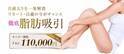《ルーチェクリニックが脂肪吸引キャンペーンを発表》「《1部位110,000円税込でガッツリ徹底脂肪吸引》」