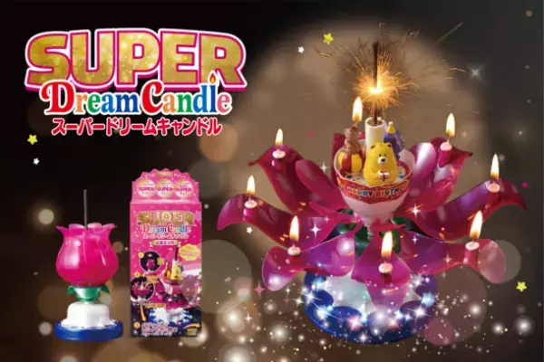 ロングセラーパーティーグッズ“ドリームキャンドル”から機能をアップグレードした新商品『スーパードリームキャンドル』が2021年秋 新登場！