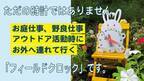 アウトドアや庭仕事など野外で使えるフィールドクロック「野良時(のらどき)」を2022年1月発売　～Makuakeでは先行販売を実施～