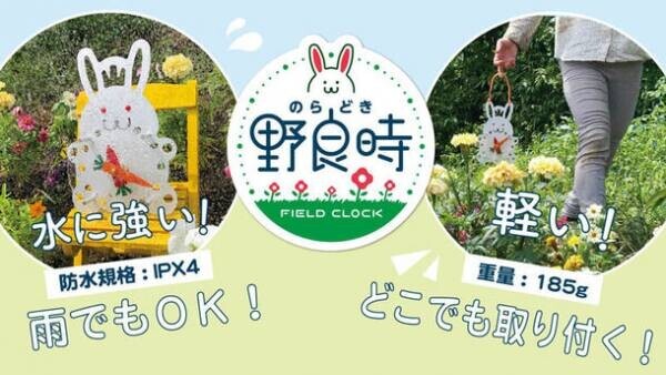 アウトドアや庭仕事など野外で使えるフィールドクロック「野良時(のらどき)」を2022年1月発売　～Makuakeでは先行販売を実施～