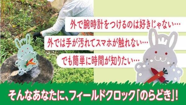 アウトドアや庭仕事など野外で使えるフィールドクロック「野良時(のらどき)」を2022年1月発売　～Makuakeでは先行販売を実施～