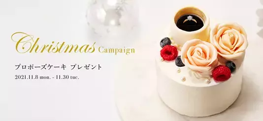 サプライズプロポーズで一生の思い出を華やかに演出『Christmas Campaign』開催