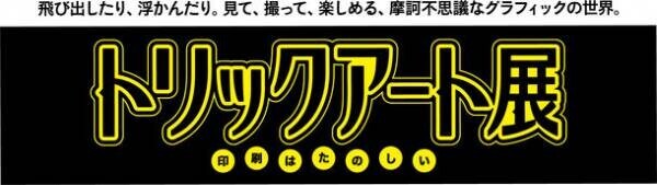 絶賛開催中の「トリックアート展」、開催終了まで残り6日