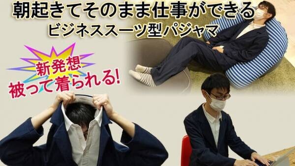 ジャケットとシャツが一体化！テレワークにも最適な、ビジネススーツ型パジャマを開発。11月15日より「Makuake」にて先行販売開始