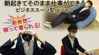 ジャケットとシャツが一体化！テレワークにも最適な、ビジネススーツ型パジャマを開発。11月15日より「Makuake」にて先行販売開始