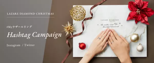 LAZARE DIAMOND CHRISTMAS ＃Myラザールリング Hashtag Campaignを開催