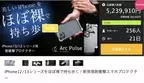 ほぼ裸でiPhone12／13シリーズを持ち歩く！新発想耐衝撃スマホプロテクターArc PulseがMakuakeで500万円突破！