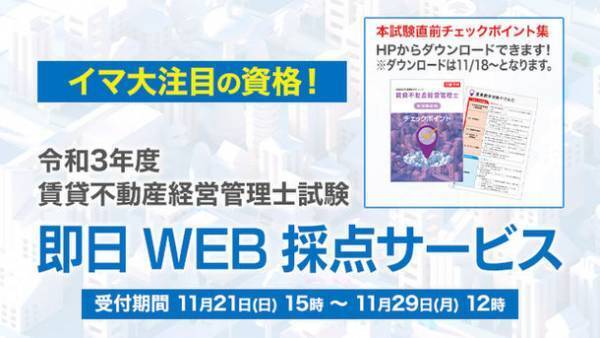 国家資格となった『賃貸不動産経営管理士』、11/21試験当日より日建学院にて「即日WEB採点サービス」利用開始