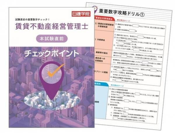 国家資格となった『賃貸不動産経営管理士』、11/21試験当日より日建学院にて「即日WEB採点サービス」利用開始