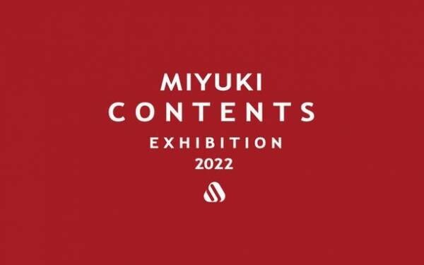 2022年度 展示商談会『ミユキ・コンテンツ』11月15日(月)～11月22日(月)東京・小伝馬町で開催