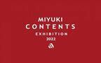 2022年度 展示商談会『ミユキ・コンテンツ』11月15日(月)～11月22日(月)東京・小伝馬町で開催