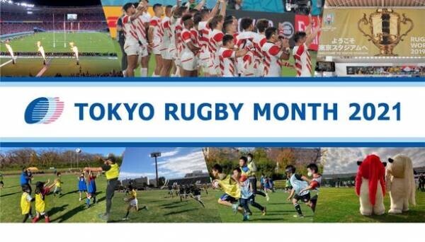 TOKYO RUGBY MONTH 2021　八王子市上柚木公園陸上競技場にて小中学生を対象とした初心者向けラグビー体験会を開催します！