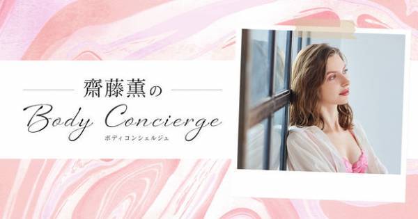 人気美容ジャーナリスト齋藤薫の新コラムが連載開始！プロポーションづくりのダイアナが公式ホームページで毎月更新