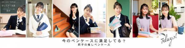 学生生活を彩る機能ペンケースを2021年11月より順次発売　女子高生に人気のモデル・女優 莉子のキャンペーンも実施