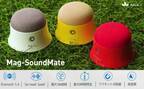 【Bluetooth5.0搭載 簡単脱着 MagSafeポータブルスピーカー MiLi Mag-SoundMate】Makuake先行発売