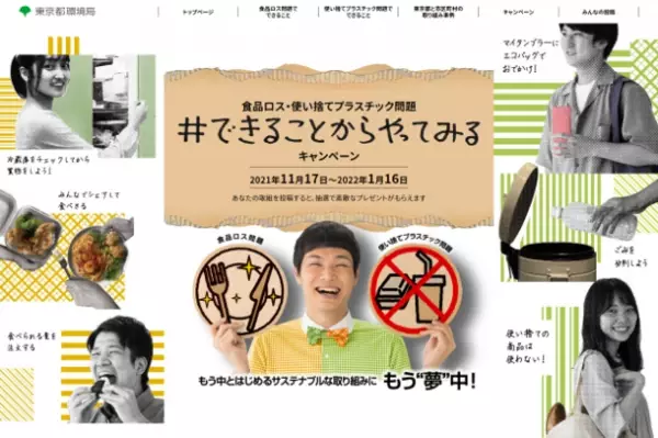 素敵なエコグッズが抽選で当たる！食品ロス・使い捨てプラスチック問題「#できることからやってみるキャンペーン」を実施します