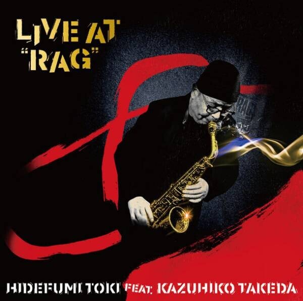 故・土岐英史の貴重なライヴ音源がついに姿を現す！新譜『Live at “RAG”』を12月15日に発売！