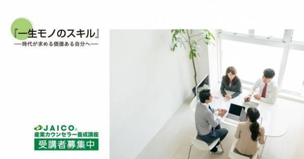 「産業カウンセラー養成講座」無料説明会をオンライン(Zoom)で11月13日・17日・23日・25日に開催！