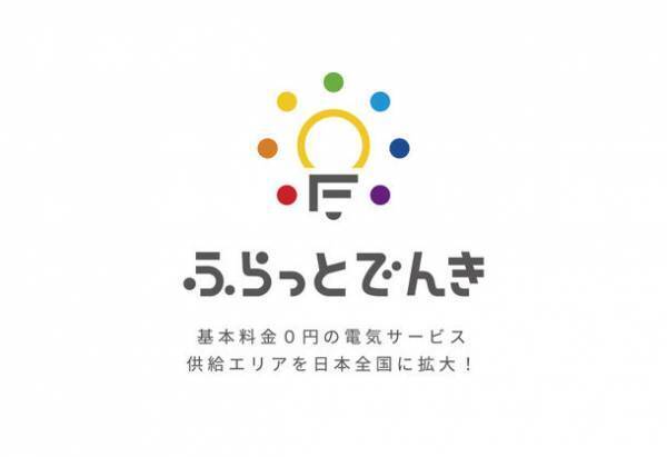 ＜節約したい地方ママにもおすすめ＞基本料金0円の電気サービス「ふらっとでんき」が供給エリアを日本全国に拡大！