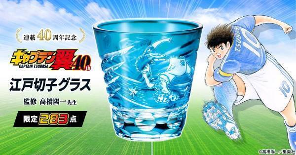 『キャプテン翼』の連載40周年を記念して伝統工芸・江戸切子とコラボした切子グラスが登場！283（ツバサ）点限定で販売