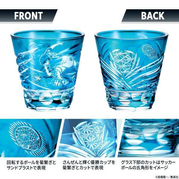 『キャプテン翼』の連載40周年を記念して伝統工芸・江戸切子とコラボした切子グラスが登場！283（ツバサ）点限定で販売
