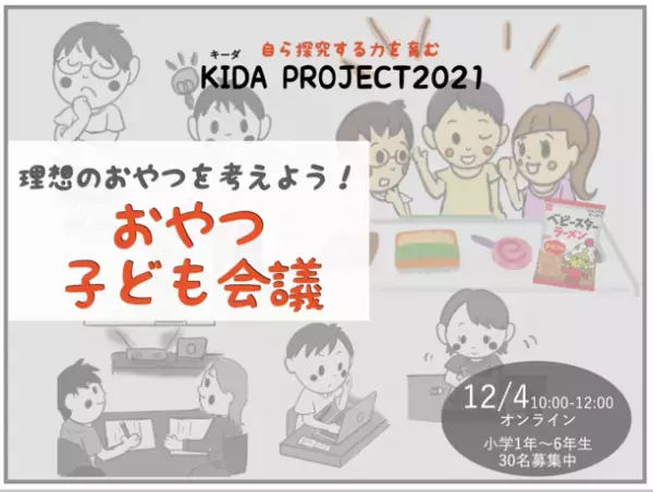 小学生が楽しく学べる探究体験を提供、「おやつ子ども会議」を12月4日にオンライン開催　「実現させたい理想のおやつ」を考える【本物】の会議