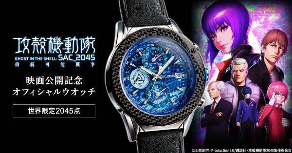 『攻殻機動隊 SAC_2045 持続可能戦争』の公開を記念して電脳空間をイメージしたサイバーブルーの文字盤がクールなオフィシャルウオッチが登場！