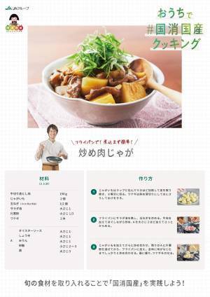 おうちで#国消国産クッキングコウケンテツさんがオリジナルレシピ「炒め肉じゃが」を実演！