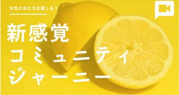 コンセプトは「自分らしく学び、働き、旅をする」　11月14日-15日の2日間、世界中から輝く女性が配信する第3回ライブイベント開催！