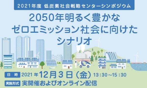 JR東日本深澤社長・スマートニュース松本執行役員が登壇！シンポジウム「2050年明るく豊かなゼロエミッション社会に向けたシナリオ」