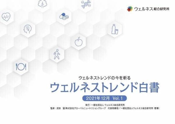 生活者を健康セグメントごとに分類し、今とこれからの健康意識と行動を分析　『ウェルネストレンド白書　Vol.1』発刊