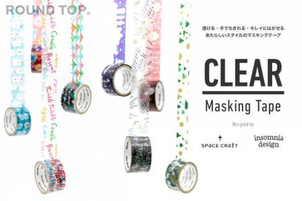 ラウンドトップから透明感あるセロファン素材の「クリアマスキングテープ」発売