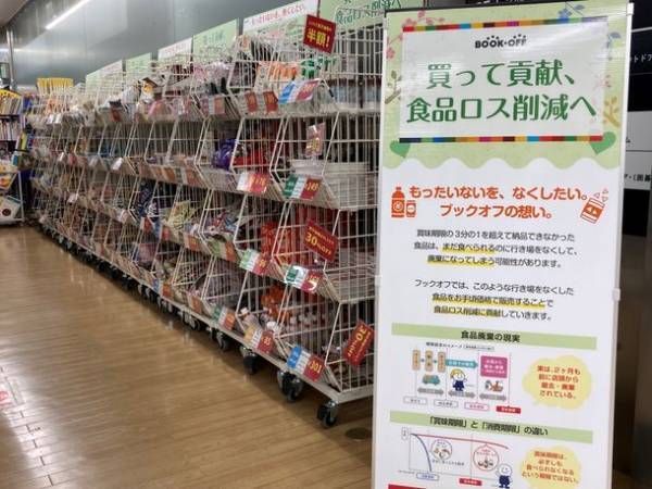 買って貢献、食品ロス削減へ　ブックオフが賞味期限間近なワケあり加工食品の販売を開始