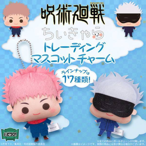 TVアニメ「呪術廻戦」より、虎杖悠仁や五条悟など全17キャラがぷにっとしたほっぺの「ちぃきゃら」マスコットチャームで登場！