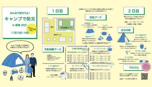 工学院大学学生が、11/13-14に新宿で日帰り防災キャンプを開催非常用トイレを広域避難場所で探すなど、地域の防災意識向上に貢献