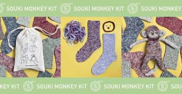 くつ下工場であまった糸と端材がおさるのぬいぐるみに！？くつ下から作るぬいぐるみキット『SOUKI MONKEY KIT』が11月11日に新発売！