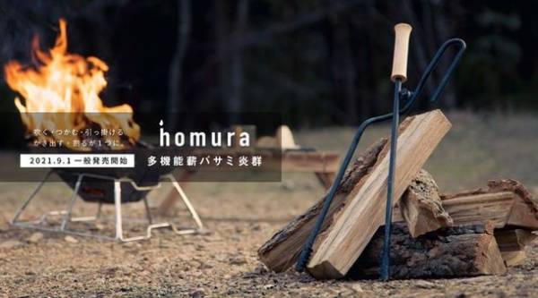 ＜先着30名限定＞Makuake達成率3,020％達成！「火吹き棒・火バサミ・フック・灰かき」が1つになった多機能薪バサミ、購入者にフックを限定プレゼント開始！～秋・冬キャンプのお供に～