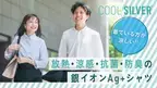 暑がり、汗っかきさんを助けたい！放熱効果がある衣服を扱うブランド『COOL SILVER』の“暑がりアンバサダー”募集