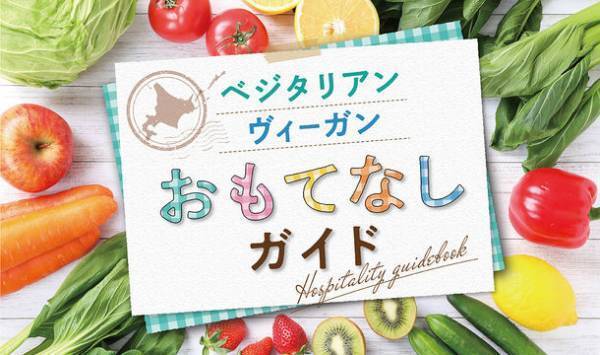 ～「観光立国・北海道」の実現を目指して～　国内で増えるベジタリアン・ヴィーガン(植物性食品を中心にした食事をされる方)の旅行者が自由に楽しめる北海道にしていくために「ベジタリアン・ヴィーガンのおもてなし情報を発信！」