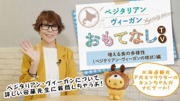 ～「観光立国・北海道」の実現を目指して～　国内で増えるベジタリアン・ヴィーガン(植物性食品を中心にした食事をされる方)の旅行者が自由に楽しめる北海道にしていくために「ベジタリアン・ヴィーガンのおもてなし情報を発信！」