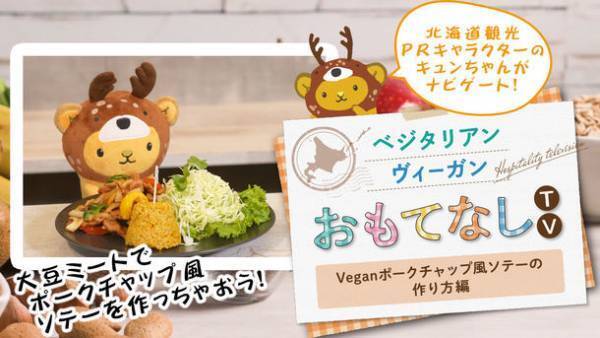 ～「観光立国・北海道」の実現を目指して～　国内で増えるベジタリアン・ヴィーガン(植物性食品を中心にした食事をされる方)の旅行者が自由に楽しめる北海道にしていくために「ベジタリアン・ヴィーガンのおもてなし情報を発信！」