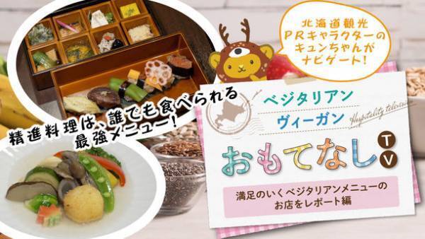 ～「観光立国・北海道」の実現を目指して～　国内で増えるベジタリアン・ヴィーガン(植物性食品を中心にした食事をされる方)の旅行者が自由に楽しめる北海道にしていくために「ベジタリアン・ヴィーガンのおもてなし情報を発信！」